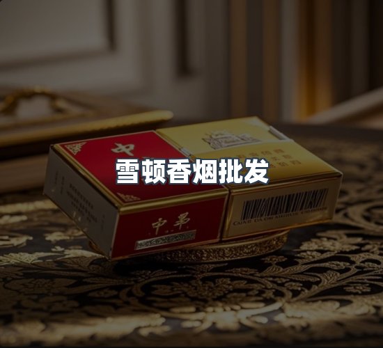 关于雪顿香烟批发